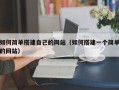 慈溪如何简单搭建自己的网站（如何搭建一个简单的网站）