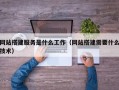 慈溪网站搭建服务是什么工作（网站搭建需要什么技术）