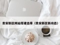 慈溪贵安新区网站搭建选择（贵安新区新动态）