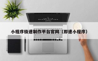 慈溪小程序极速制作平台官网（即速小程序）