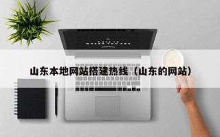 慈溪山东本地网站搭建热线（山东的网站）