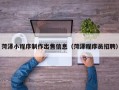 慈溪菏泽小程序制作出售信息（菏泽程序员招聘）