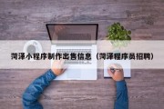 慈溪菏泽小程序制作出售信息（菏泽程序员招聘）