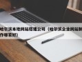 慈溪哈尔滨本地网站搭建公司（哈尔滨企业网站制作哪家好）