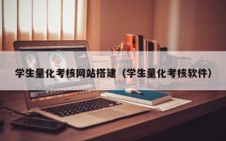慈溪学生量化考核网站搭建（学生量化考核软件）