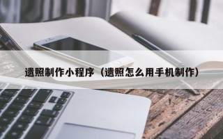 慈溪遗照制作小程序（遗照怎么用手机制作）