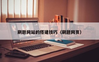 慈溪刷题网站的搭建技巧（刷题网页）