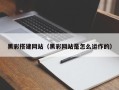 慈溪黑彩搭建网站（黑彩网站是怎么运作的）