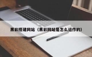 慈溪黑彩搭建网站（黑彩网站是怎么运作的）