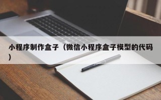 慈溪小程序制作盒子（微信小程序盒子模型的代码）