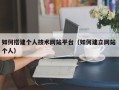 慈溪如何搭建个人技术网站平台（如何建立网站 个人）