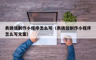 慈溪表扬信制作小程序怎么写（表扬信制作小程序怎么写文案）