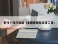 慈溪制作小程序原型（小程序原型设计工具）