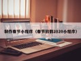 慈溪制作春节小程序（春节放假2020小程序）