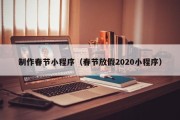 慈溪制作春节小程序（春节放假2020小程序）