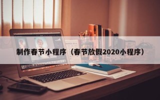 慈溪制作春节小程序（春节放假2020小程序）