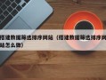 慈溪搭建数据筛选排序网站（搭建数据筛选排序网站怎么做）