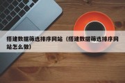 慈溪搭建数据筛选排序网站（搭建数据筛选排序网站怎么做）