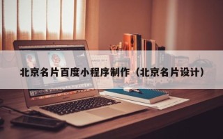 慈溪北京名片百度小程序制作（北京名片设计）