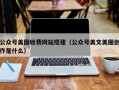 慈溪公众号美图收费网站搭建（公众号美文美图创作是什么）