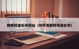 慈溪群辉搭建影视网站（如何用群晖搭建影院）