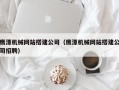 慈溪鹰潭机械网站搭建公司（鹰潭机械网站搭建公司招聘）