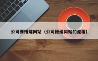 慈溪公司要搭建网站（公司搭建网站的流程）